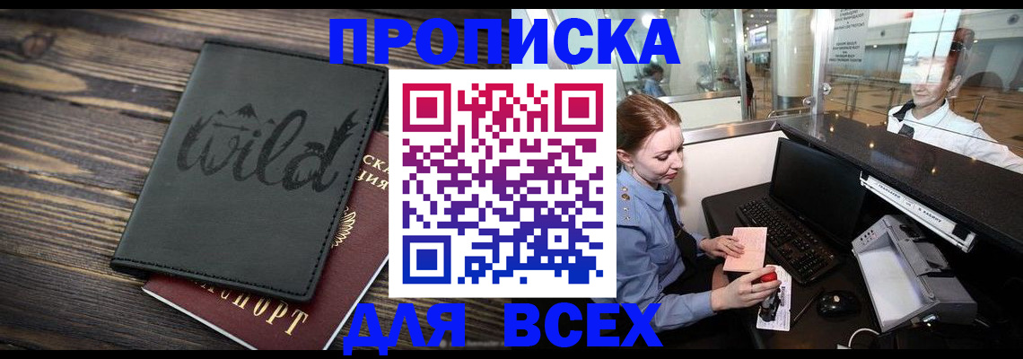 купить прописку в Тверской области